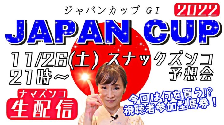 【スナックズンコ予想会】2022ジャパンカップGⅠ 生配信！