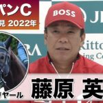 【ジャパンカップ2022】シャフリヤール・藤原英昭調教師「（JCは）得意なコース、条件」《JRA共同会見》