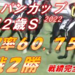 ジャパンカップ・京都2歳S2022　予想　回収率60.75％　一気復調を目指す！！　　元馬術選手のコラム【競馬】