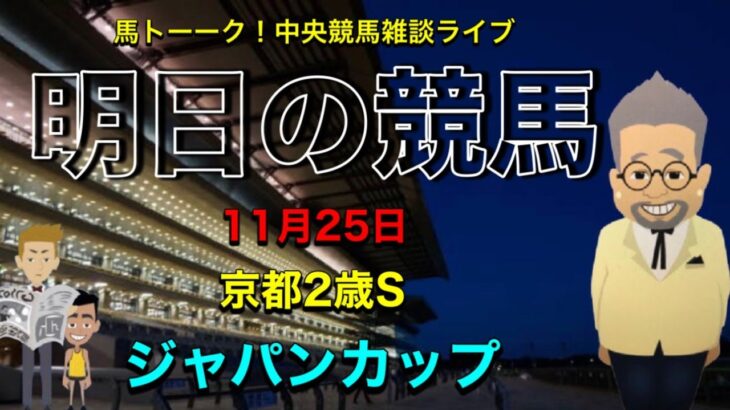 【明日の競馬】馬トーーク！明日の競馬と未来を考える競馬ライブは、京都2歳SとJC!