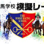 アーカイブ配信【競馬学校騎手課程第39期生】模擬レース｜JRA公式