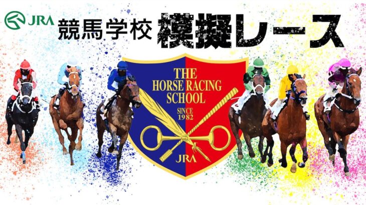 アーカイブ配信【競馬学校騎手課程第39期生】模擬レース｜JRA公式