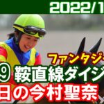 [阪神9鞍] 今村聖奈 ～今週から減量マーク▲になります／2022年11月5日