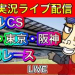 マイルCS【競馬ライブ配信】福島 東京 阪神 36レース【LIVE】