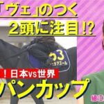 国内外のGⅠ馬が激突！ジャパンカップ『細江純子のネタ帳』