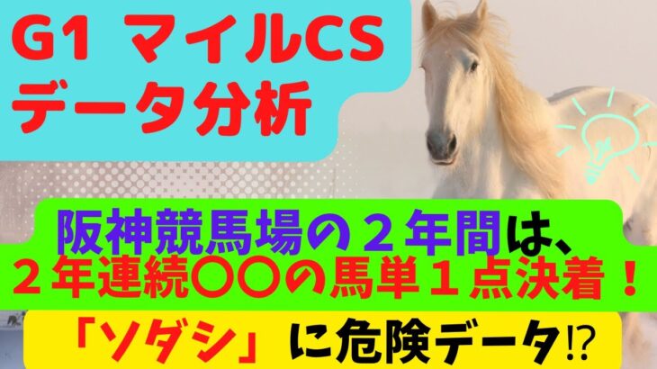 【G1 マイルチャンピオンシップ  2022 データ分析】阪神競馬場の２年間は、2年連続〇〇の馬単１点決着でした！〇〇の馬が、現在３連勝中です！「ソダシしか勝てぬ」なのか⁉危険データあり。