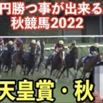 【競馬】G1天皇賞・秋2022