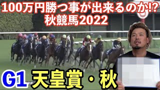 【競馬】G1天皇賞・秋2022