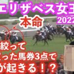 【競馬】GⅠエリザベス女王杯2022