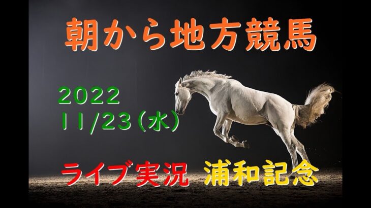 【地方競馬】浦和記念　朝から生競馬　ライブ配信　（福島→東京→阪神）Horse Racing Commentary