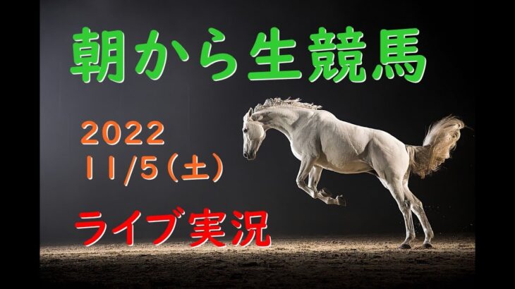 【中央競馬】朝から生競馬　ライブ配信　（福島→東京→阪神）Horse Racing Commentary