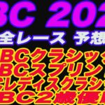 【 JBC 2022 全レース予想！ 】JBCクラシック、JBCスプリント、JBCレディスクラシック、JBC2歳優駿、全レースを予想！M氏、アクアの本命馬、予想は！？