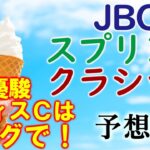 【競馬】JBCスプリント JBCクラシック 2022 予想(JBCレディスクラシック ＪＢＣ2歳優駿はブログで！)