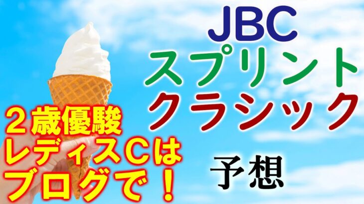 【競馬】JBCスプリント JBCクラシック 2022 予想(JBCレディスクラシック ＪＢＣ2歳優駿はブログで！)
