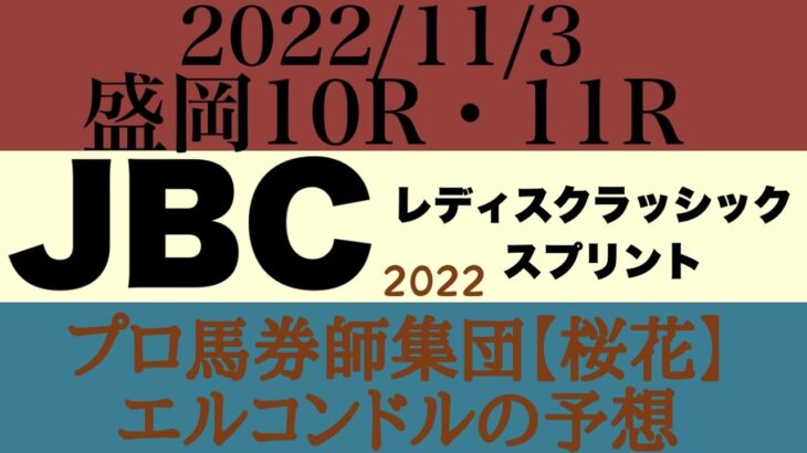 プロ馬券師集団桜花エルコンドル氏JBCレディスクラッシック2022とJBCスプリント2022予想！！