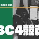 【雑談】JBC4競走について教えて！！