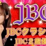 【JBC予想】JBCクラシック・JBC２歳優駿を天童なこが大予想‼️全勝ダー🔥