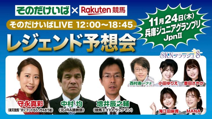 楽天競馬LIVE：レジェンド予想会（兵庫ジュニアグランプリ）2022