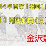 金沢競馬LIVE中継　2022年11月20日