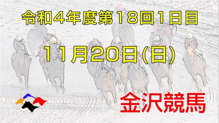 金沢競馬LIVE中継　2022年11月20日