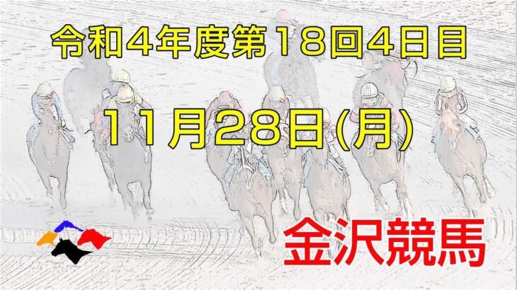 金沢競馬LIVE中継　2022年11月28日