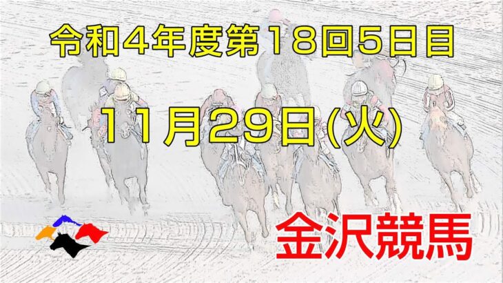 金沢競馬LIVE中継　2022年11月29日