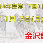 金沢競馬LIVE中継　2022年11月7日
