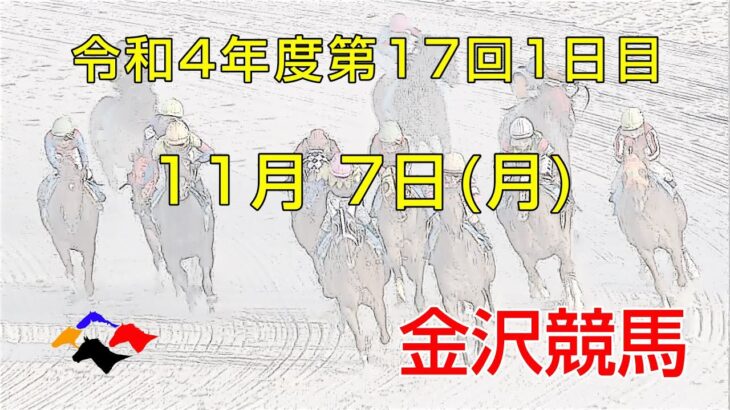 金沢競馬LIVE中継　2022年11月7日