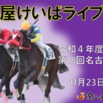 名古屋競馬Live中継　R04.11.23