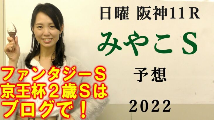 【競馬】みやこS 2022 予想(ファンタジーSと京王杯2歳Sの予想はブログで！)