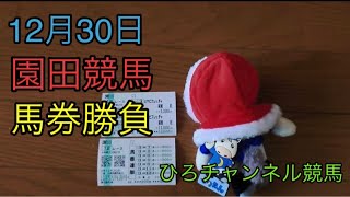 ひろチャンネル 10 「園田競馬」「年末馬券勝負」