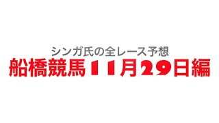 11月29日船橋競馬【全レース予想】日刊ゲンダイ賞2022