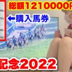 【帯獲得!!】有馬記念に総額1210000円賭けた結果…。｜The result of betting a total of 1.21 million yen on Arima Memorial…