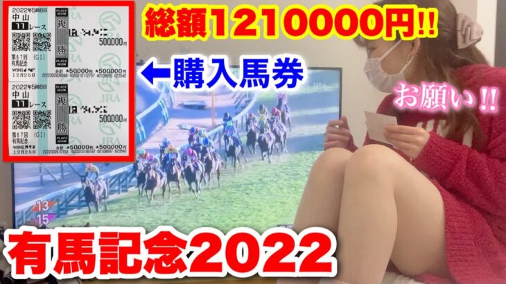 【帯獲得!!】有馬記念に総額1210000円賭けた結果…。｜The result of betting a total of 1.21 million yen on Arima Memorial…