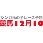 12月10日阪神競馬【全レース予想】リゲルS2022