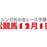 12月1日笠松競馬【全レース予想】コマユミ特別2022