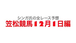 12月1日笠松競馬【全レース予想】コマユミ特別2022