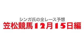 12月15日笠松競馬【全レース予想】クリスマスローズオープン2022
