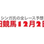 12月2日園田競馬【全レース予想】日高軽種馬農業協同組合特別2022