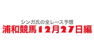 12月27日浦和競馬【全レース予想】暮来月特別2022