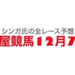 12月7日名古屋競馬【全レース予想】シクラメン特別2022