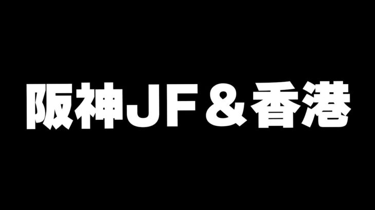 【競馬】重賞13連敗男の阪神JF＆香港G1