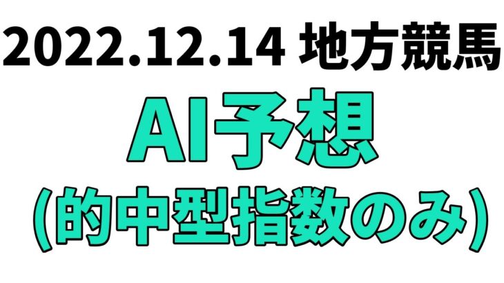 【全日本2歳優駿】地方競馬予想 2022年12月14日【AI予想】
