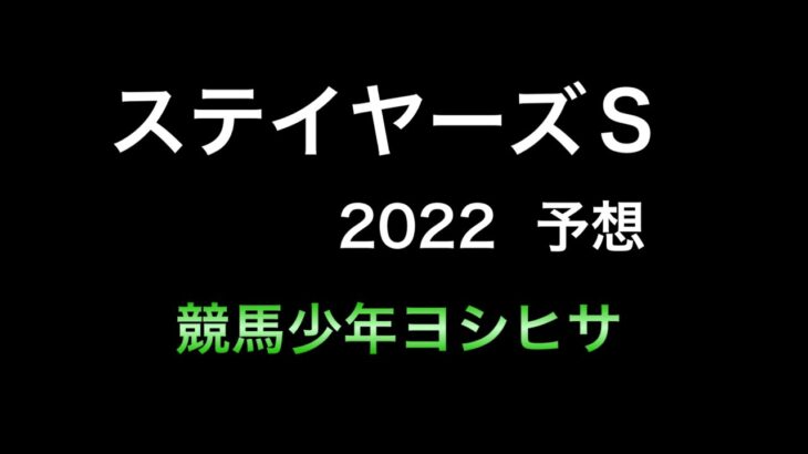 【競馬予想】 ステイヤーズステークス 2022 予想