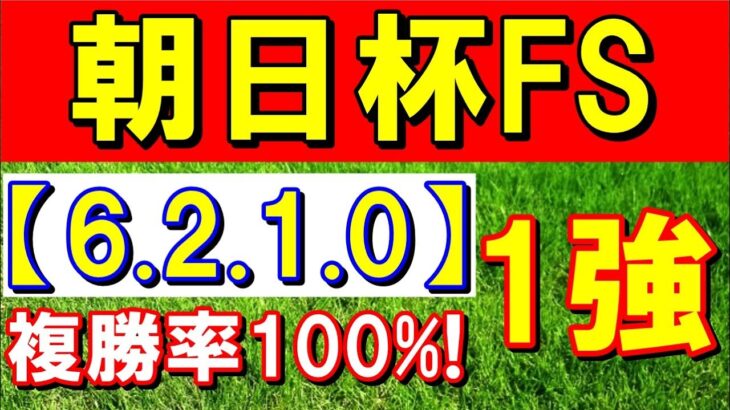 【 朝日杯フューチュリティＳ 2022 】  今週も 自信あり！ ズバリ１強！
