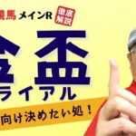 【田倉の予想 2022】 金盃トライアル 　徹底解説！