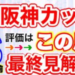 【阪神カップ2022】しーいちの最終見解穴２頭とＳ評価１頭