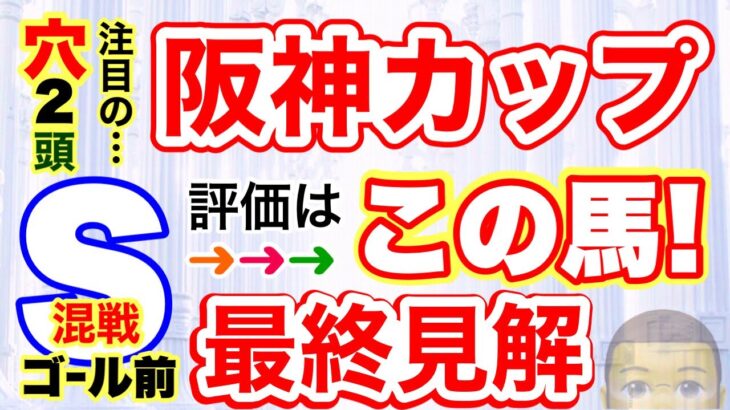 【阪神カップ2022】しーいちの最終見解穴２頭とＳ評価１頭