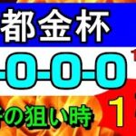 【 京都金杯 】 2022　【激アツ馬】１頭！
