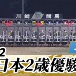 2022年 全日本2歳優駿 JpnI｜第73回｜NAR公式